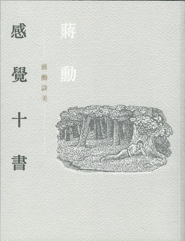 感觉十书 蒋勋谈美 二版 附赠有声CD  港台原版 联经出版 蒋勋