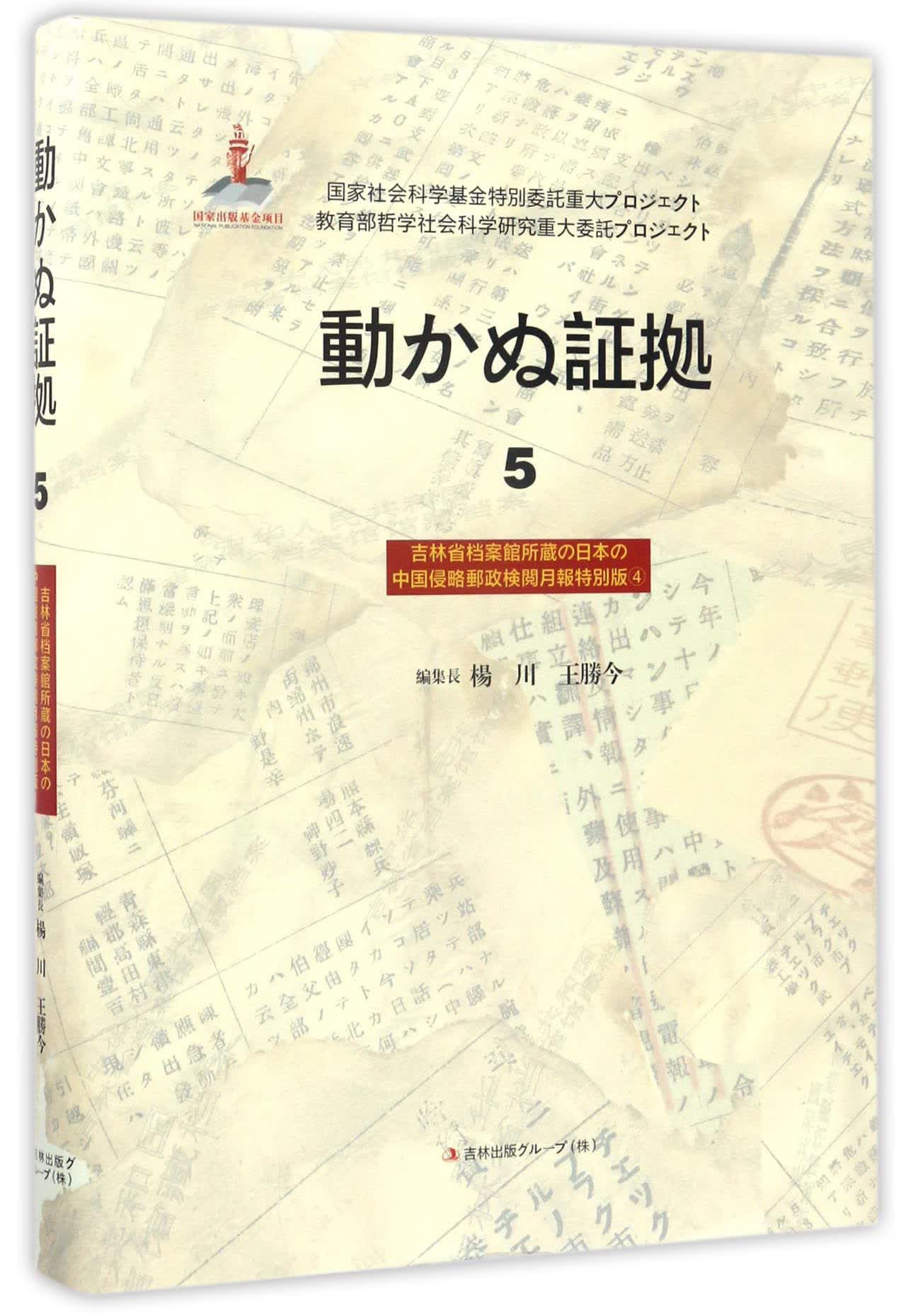 铁证如山5：吉林省档案馆馆藏日本侵华邮政检阅月报专辑4（日文版）