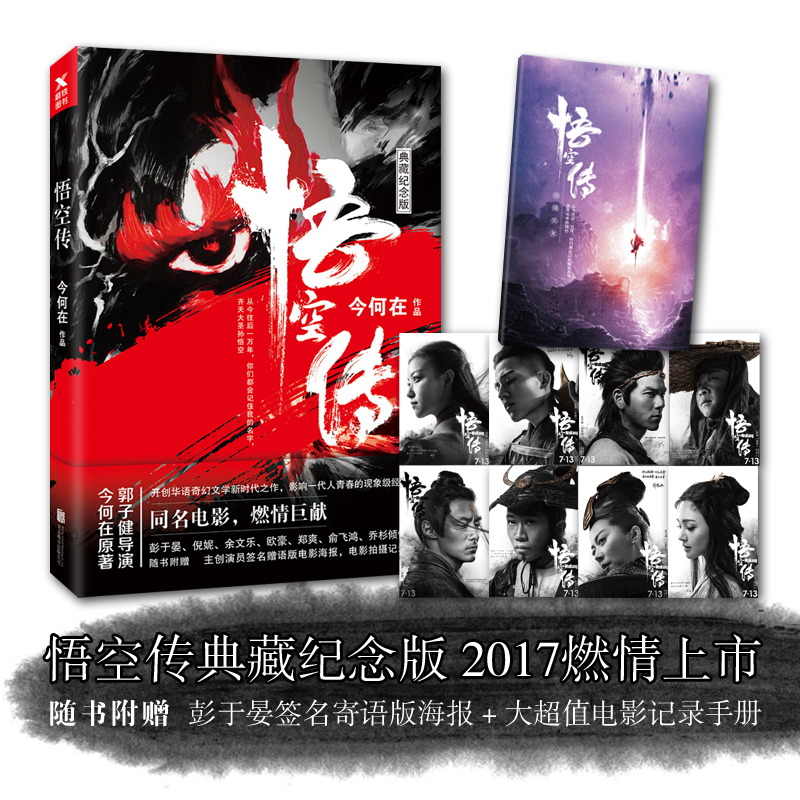 【赠签名 电影海报 花絮手册】悟空传(典藏纪念版) 开创华语奇幻文学