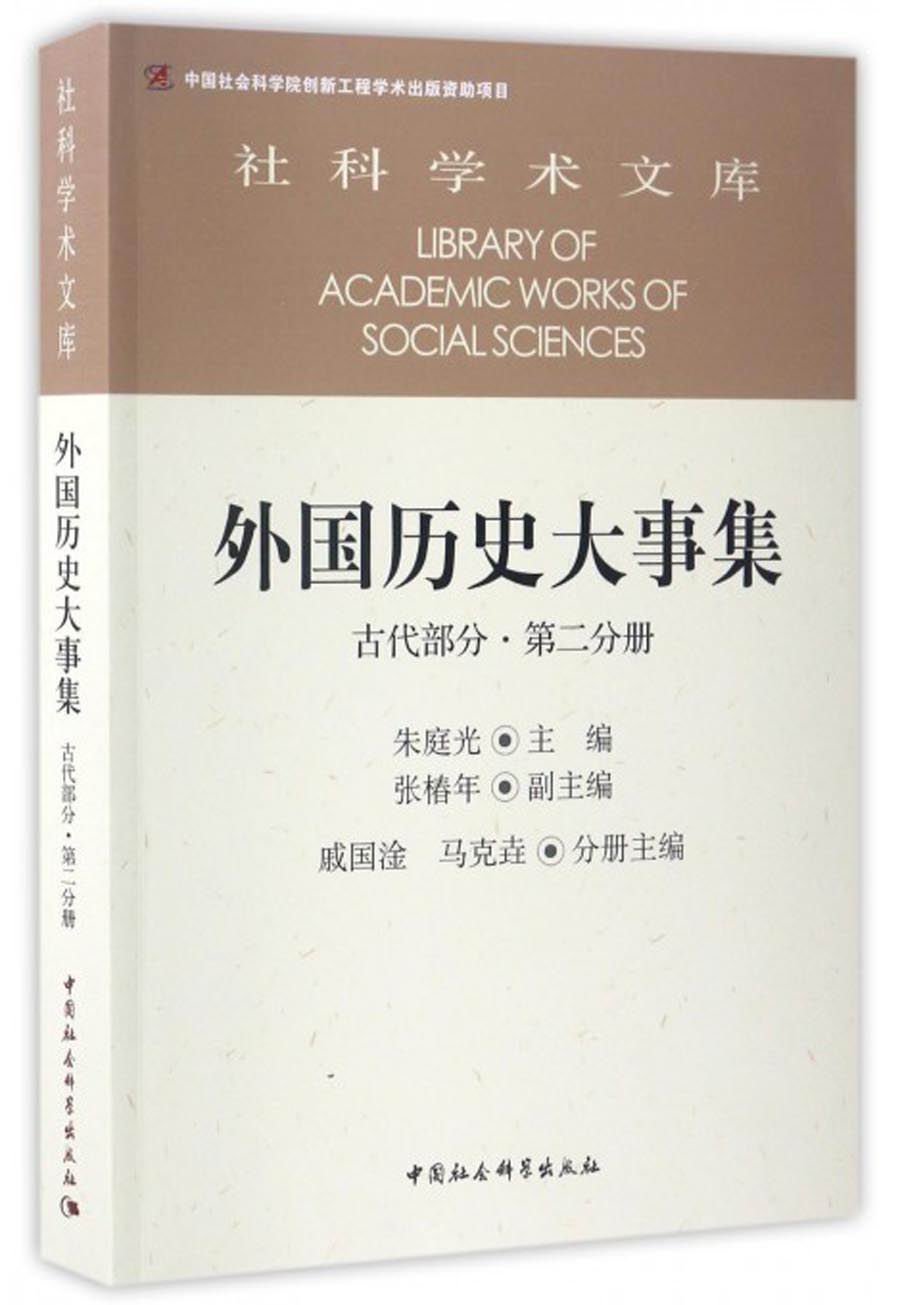 社科学术文库 外国历史大事集：古代部分（第二分册）