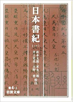 日本書紀 1