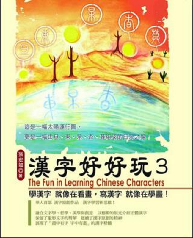汉字好好玩 3 港台原版 张宏如 汉字脸谱 汉语与文字研究