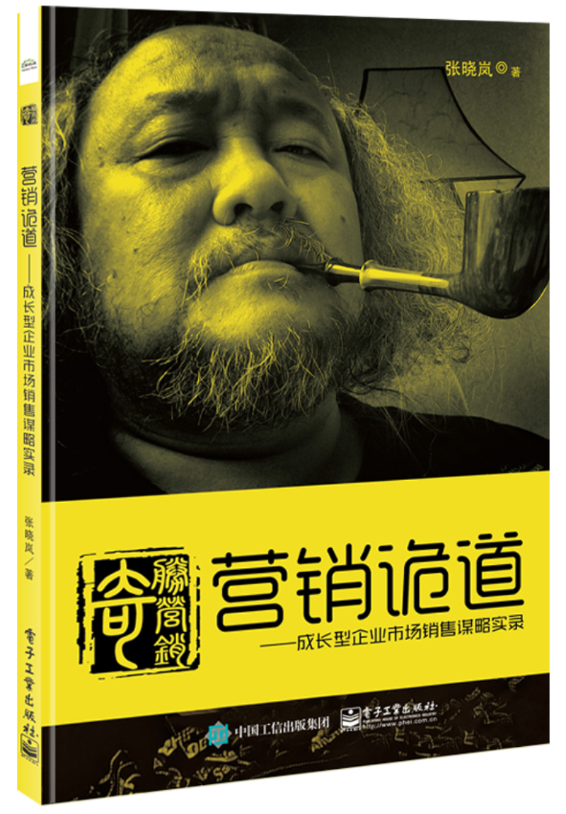 营销诡道――成长型企业市场销售谋略实录