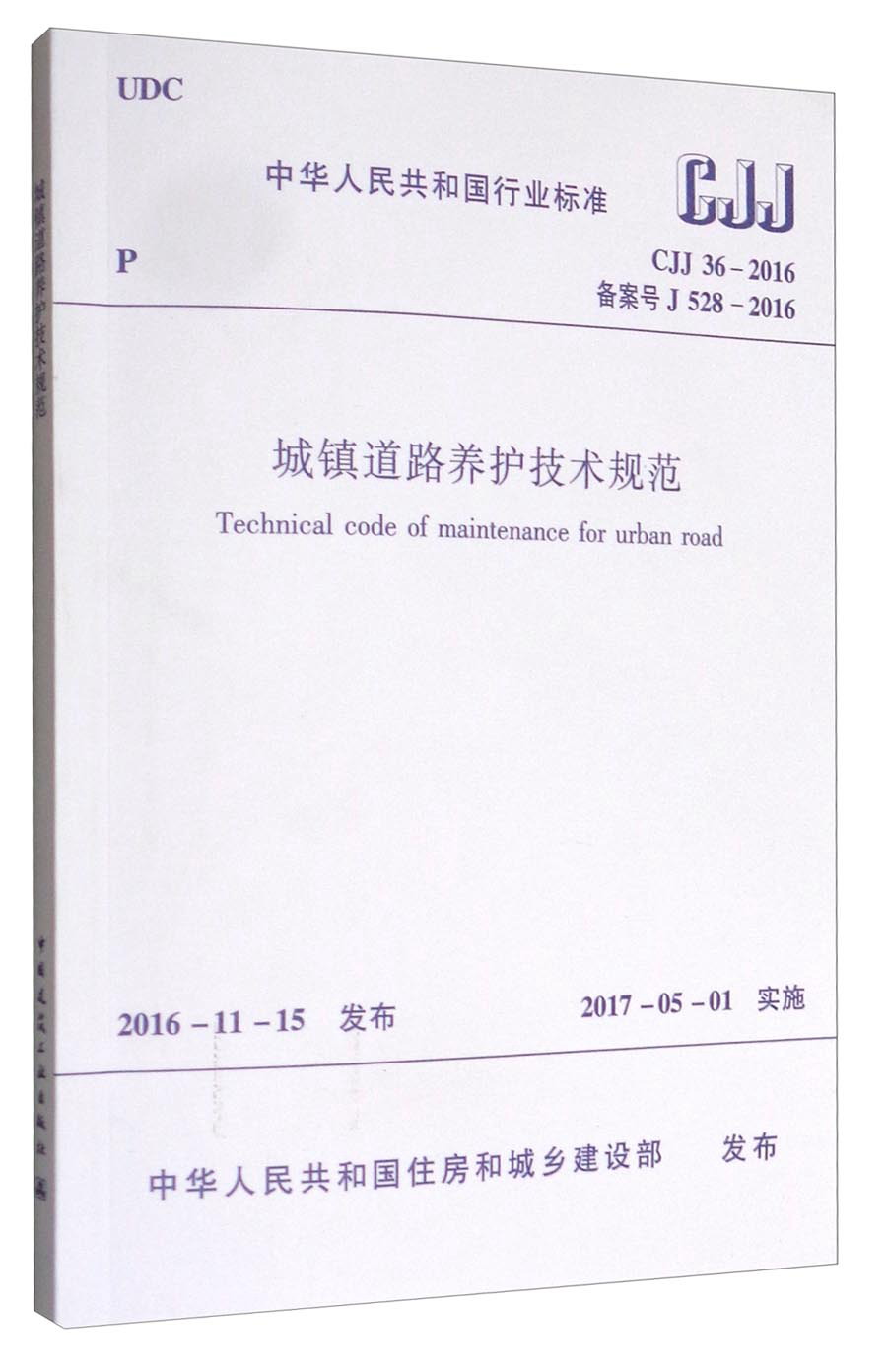 中华人民共和国行业标准(cjj 36-2016):城镇道路养护技术规范