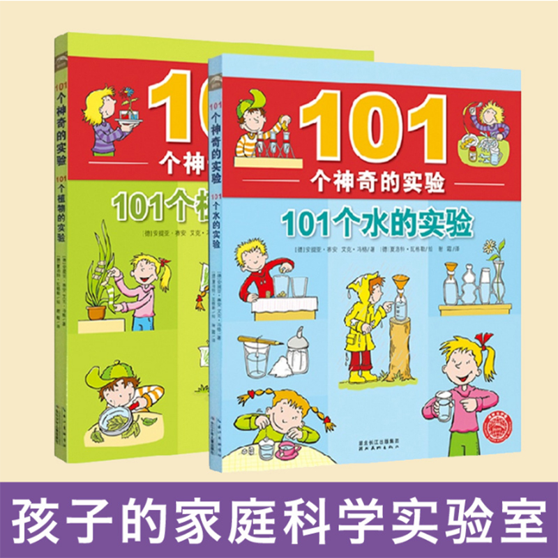 101个神奇的实验 全2册 儿童科普百科