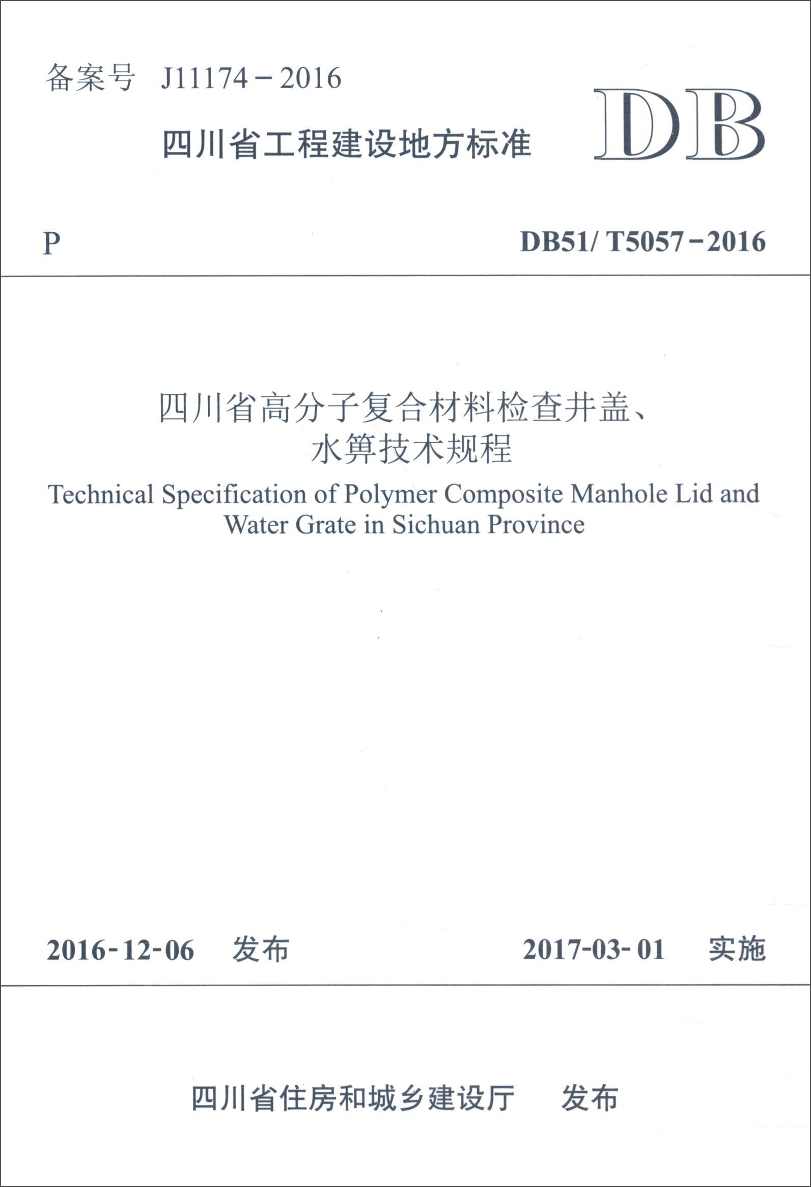 四川省工程建设地方标准（DB51/T5057-2016）：四川省高分子复合材料检查井盖、水箅技术规程