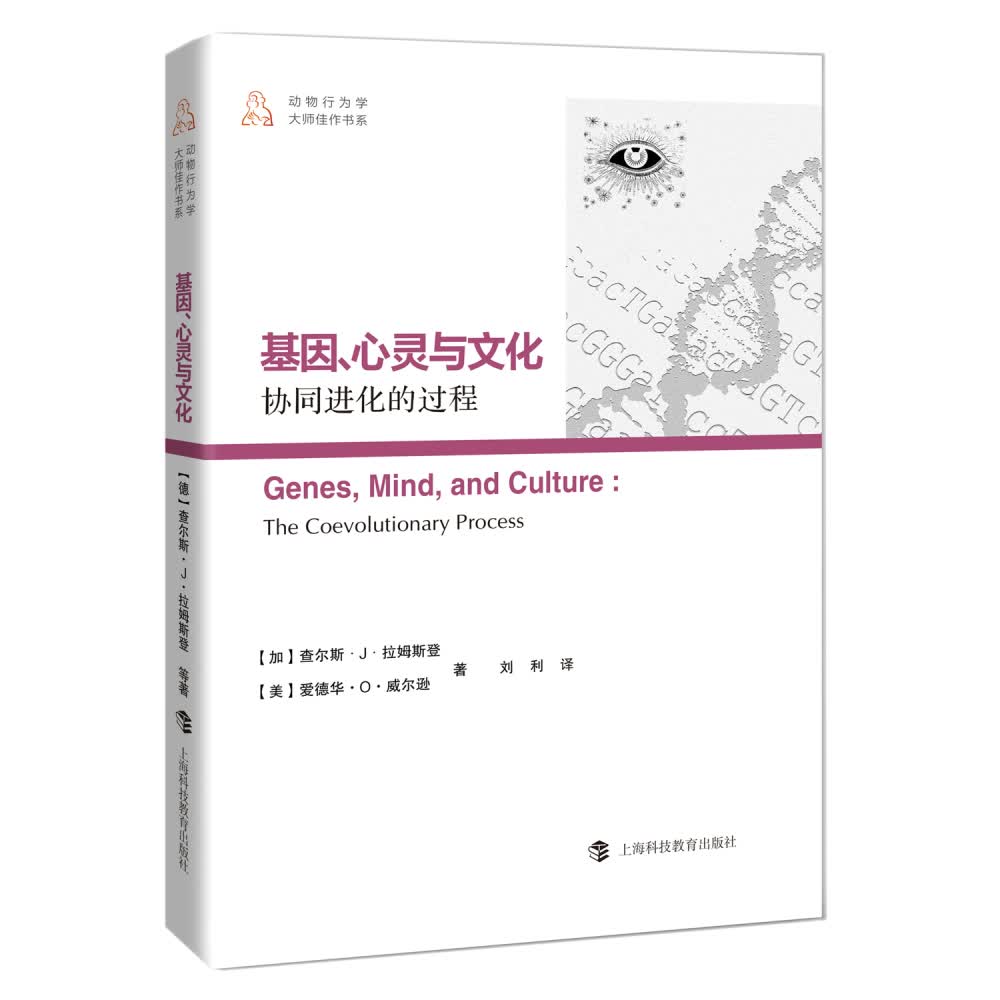基因、心灵与文化：协同进化的过程