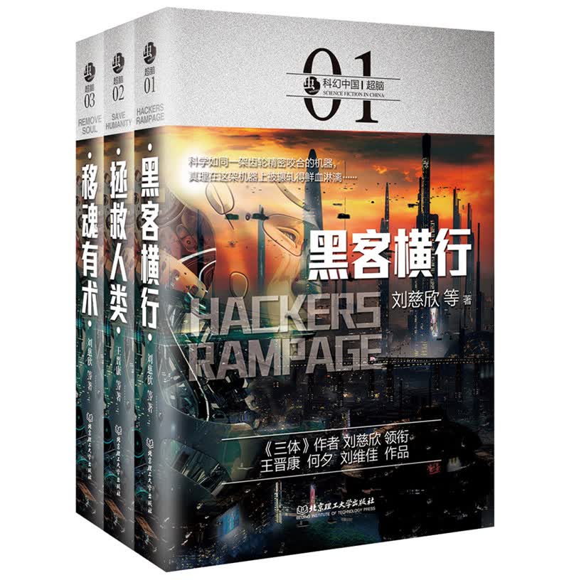 科幻中国：超脑（函套共3册《黑客横行》《移魂有术》《拯救人类》）
