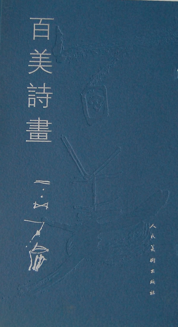 石虎画集-百美诗画/绘画 / 国画赏析/书籍