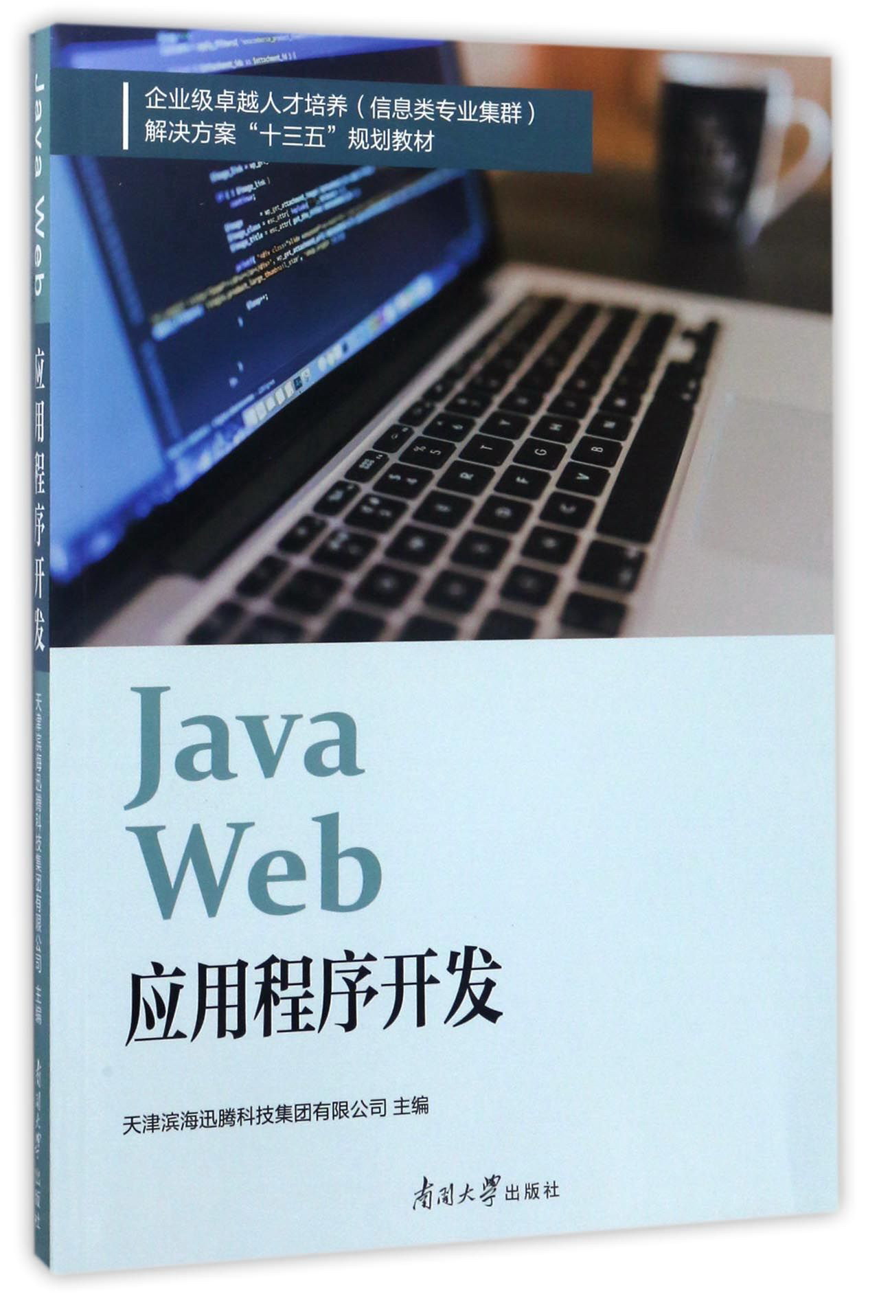南开大学出版社 JAVAWEB应用程序开发