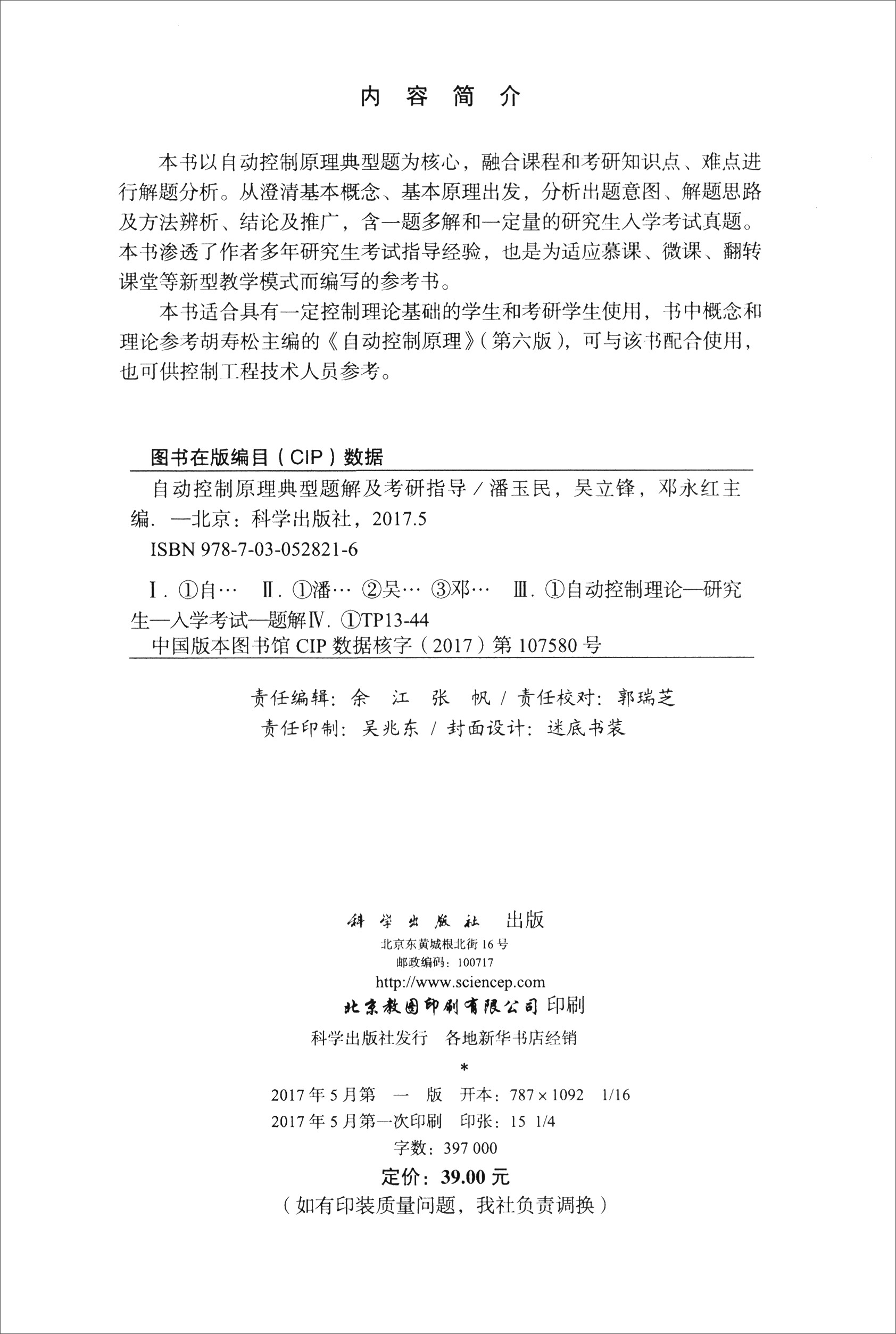 自动控制原理典型题解及考研指导