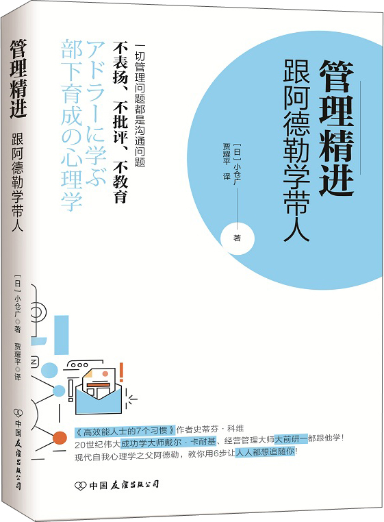 管理精进:跟阿德勒学带人