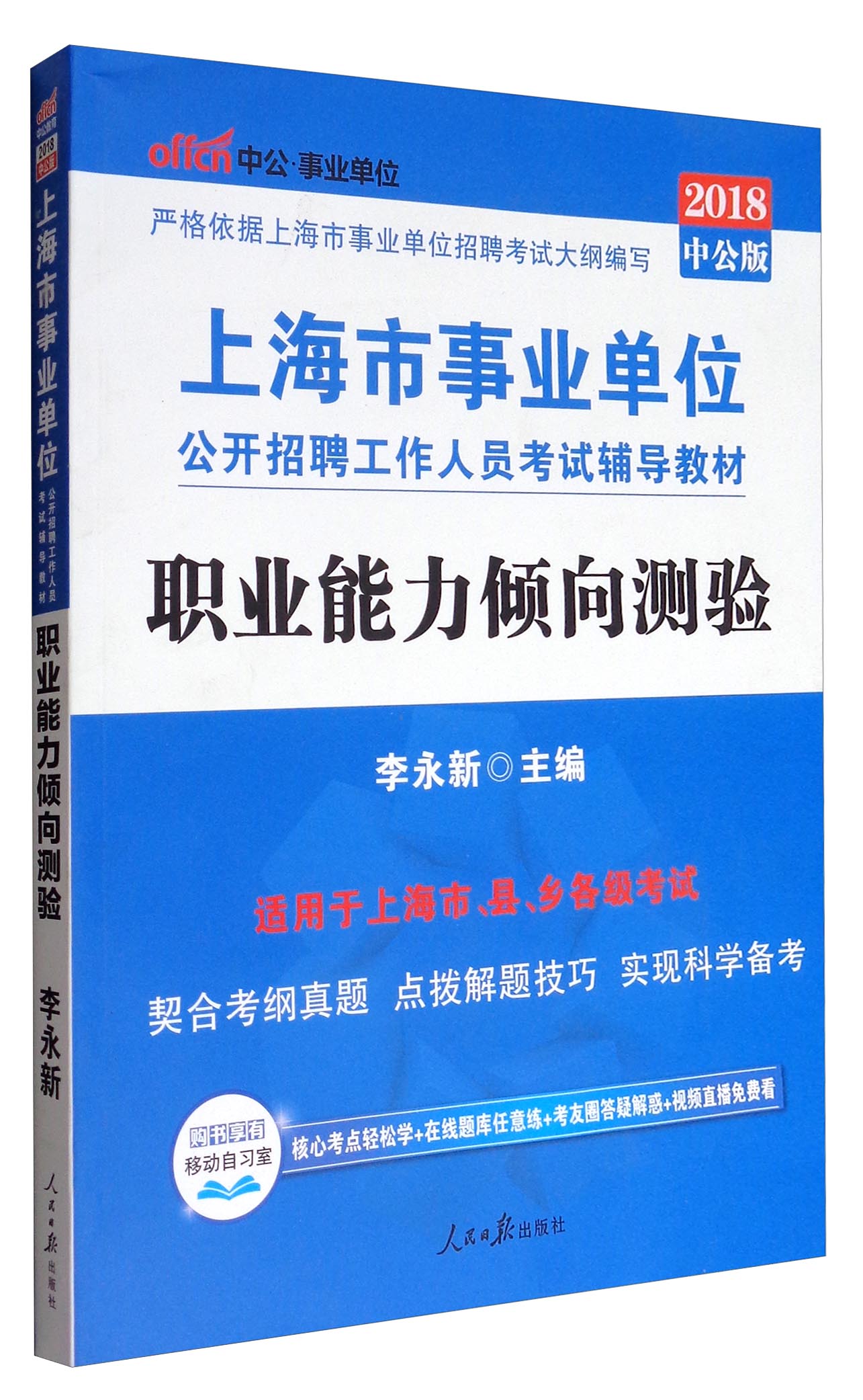 中公教育2018上海市事业单位招聘考试辅