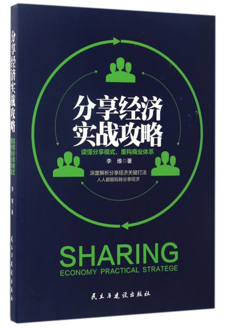 分享经济实战攻略