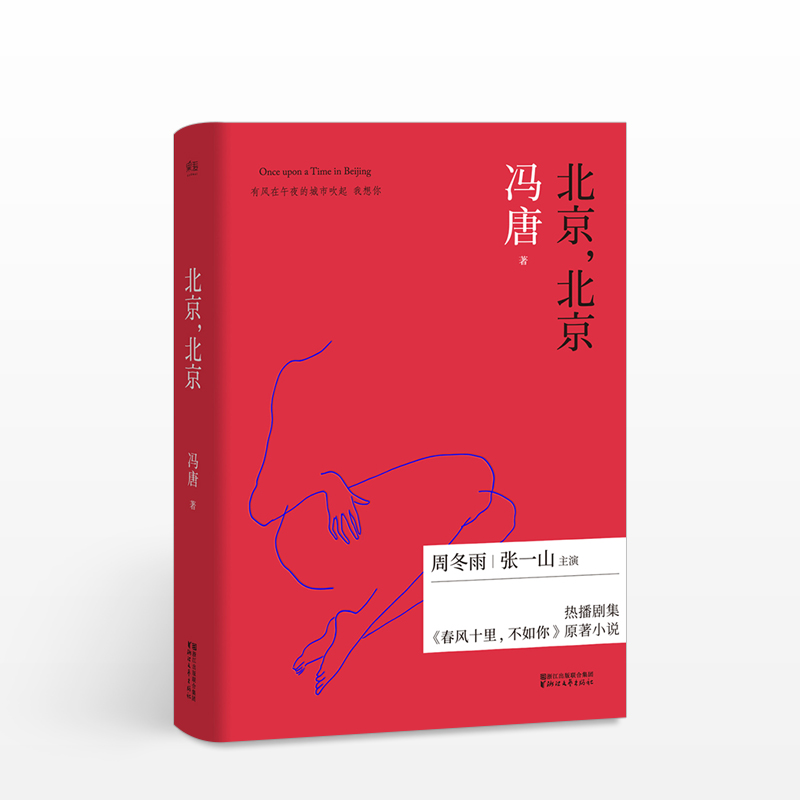 北京，北京2017版冯唐著