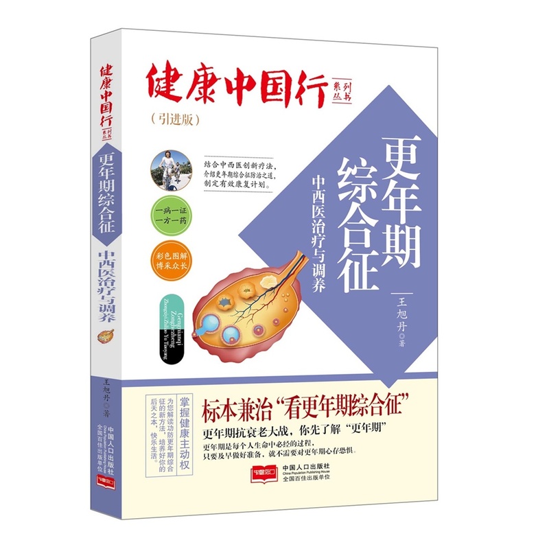 更年期综合征中西医治疗与调养(引进版)