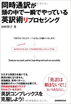 同時通訳が頭の中で一瞬でやっている英訳術リプロセシング