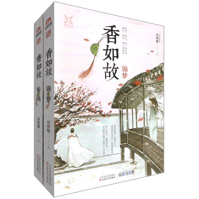 香如故：锦梦+惊鸿（套装共2册）