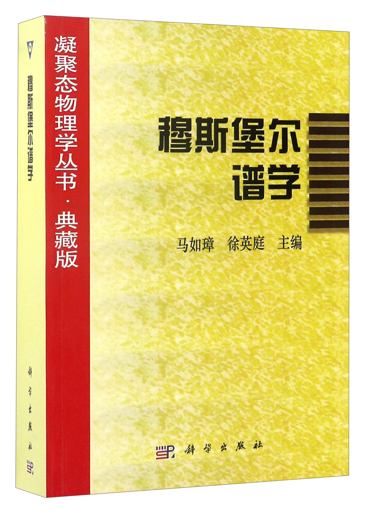 凝聚态物理学丛书·典藏版：穆斯堡尔谱学