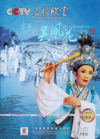 正版戏曲越剧名段欣赏《越剧吴凤花演唱专辑》1dvd