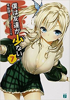 僕は友達が少ない 7