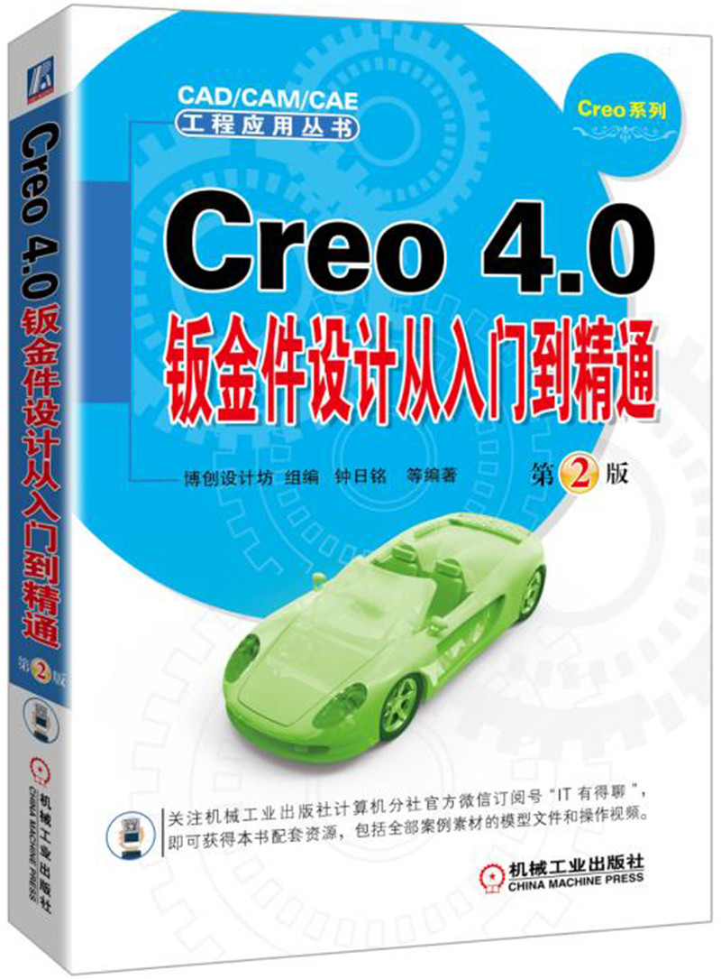 creo 4.0钣金件设计从入门到精通 第2版