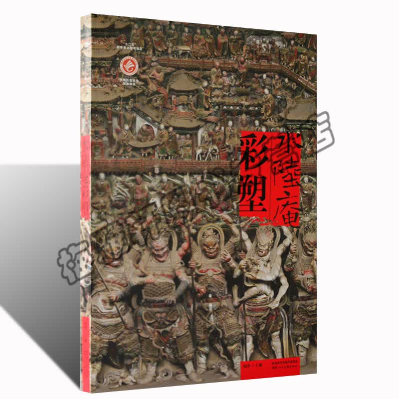 水陆庵彩塑 中国佛教艺术收藏鉴赏宝典泥塑石刻雕塑艺术宗教文化陕西人民美术出版社图书