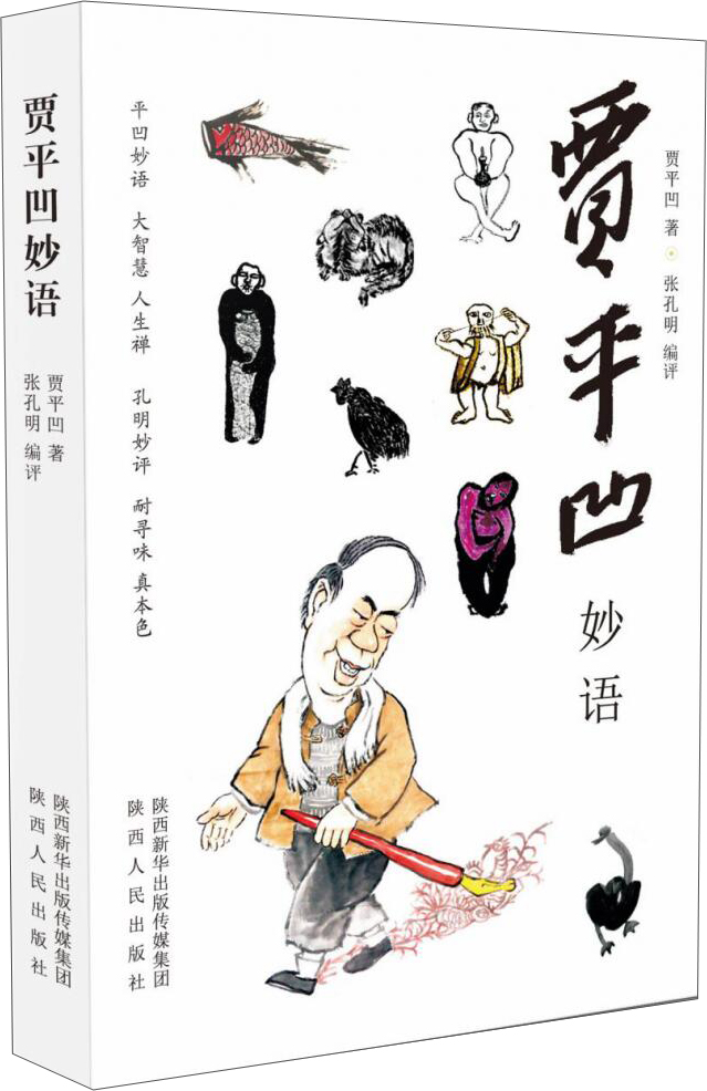 贾平凹妙语