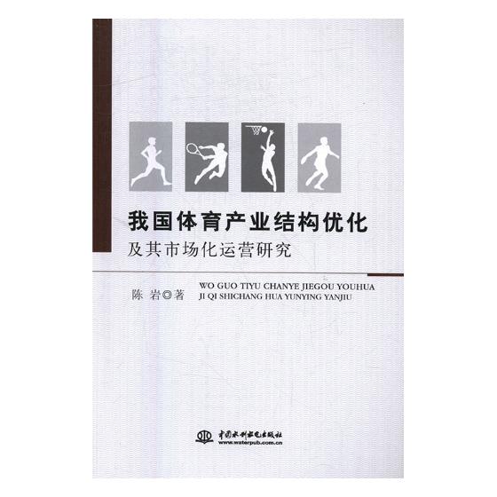 我国体育产业结构优化及其市场化运营研究 书籍 体育 运动 体育理论与教学