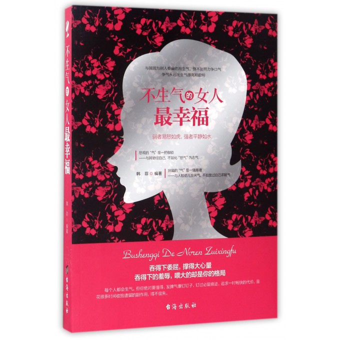 不生气的女人*幸福