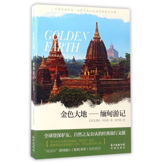 金色大地--缅甸游记