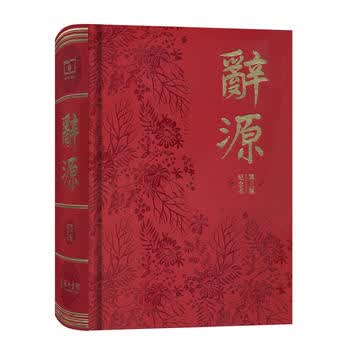  辞源(第三版)(商务印书馆创立120年纪念本) 