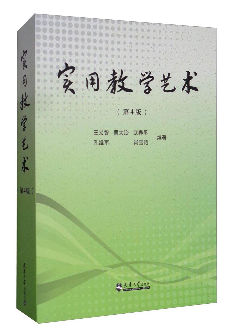 实用教学艺术（第4版）