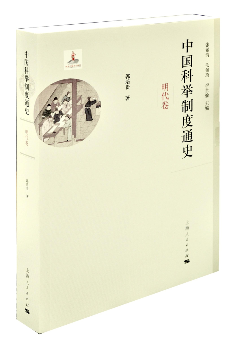 中国科举制度通史·明代卷