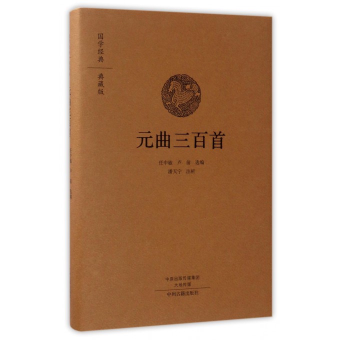 元曲三百首(典藏版)(精)/国学经典