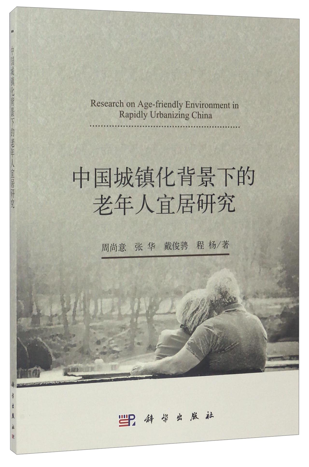 中国城镇化背景下的老年人宜居研究