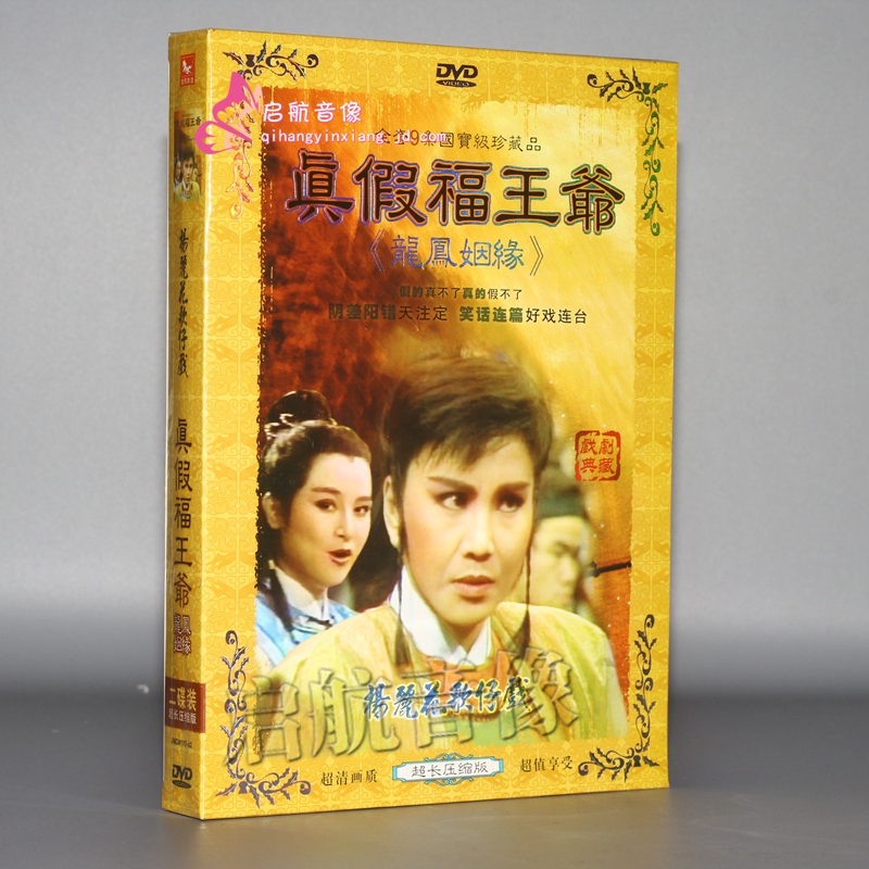 福建闽南语歌仔戏 真假福王爷 龙凤姻缘2dvd主演:李如麟 高王生