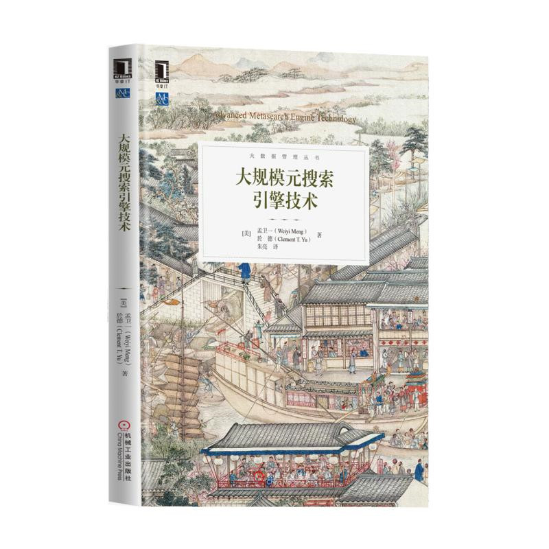 大规模元搜索引擎技术详情图