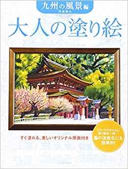 大人の塗り絵 すぐ塗れる、美しいオリジナル原画付き 九州の風景編