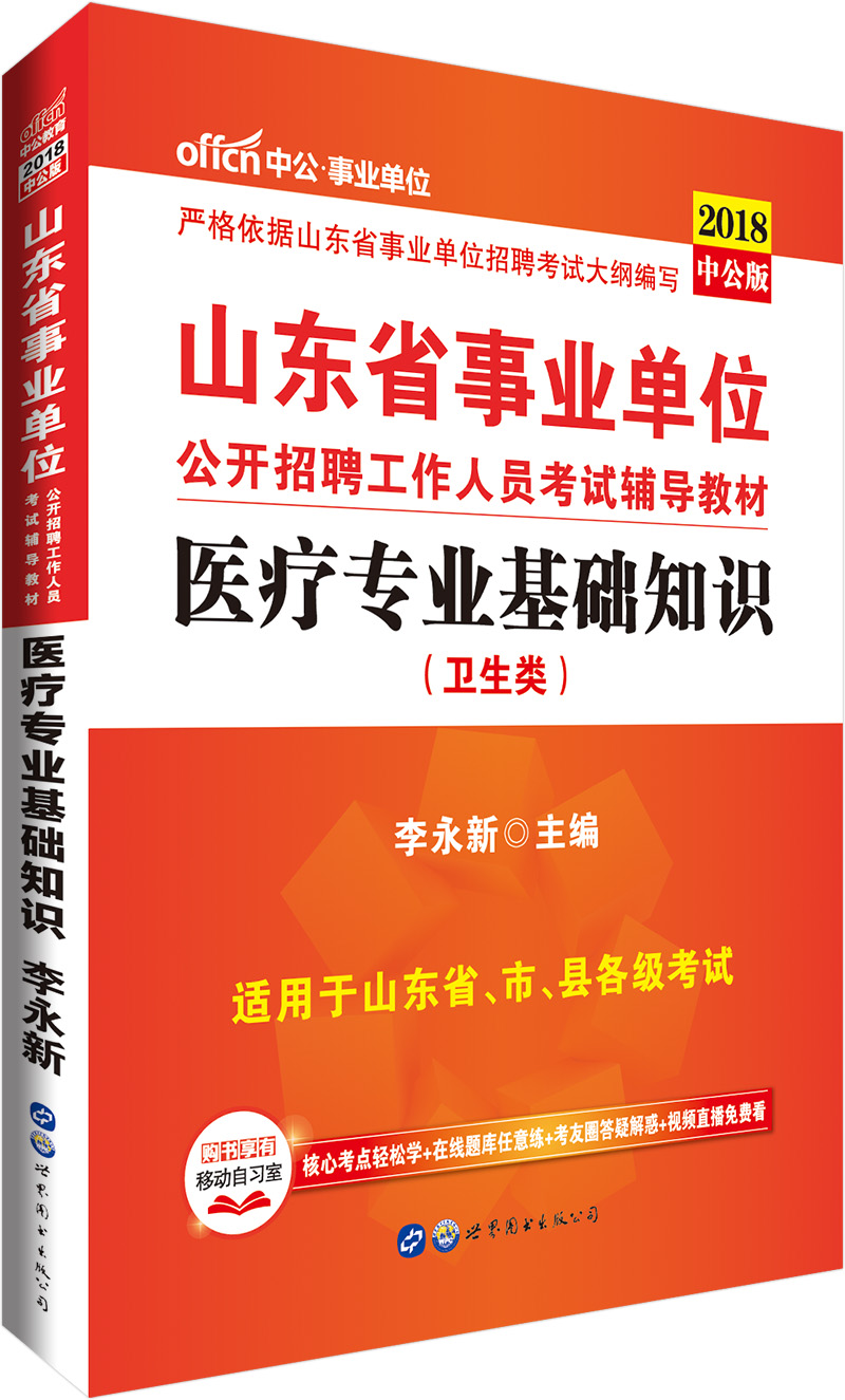 中公教育2018山东省事业单位招聘考试辅导教材：医疗基础知识（卫生类）