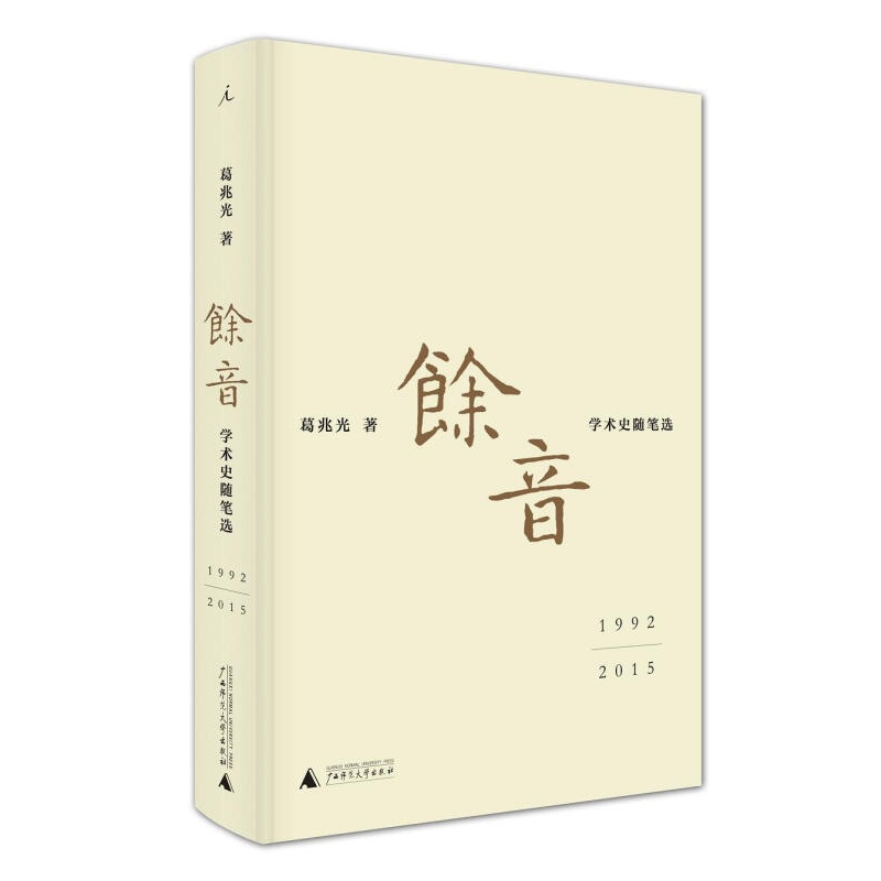 现货 余音: 学术史随笔选 1992—2015区域包邮