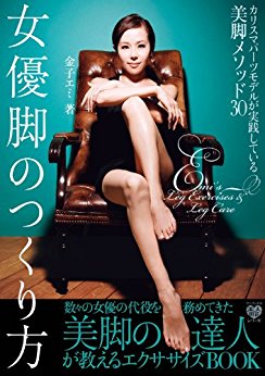 女優脚のつくり方 カリスマパーツモデルが