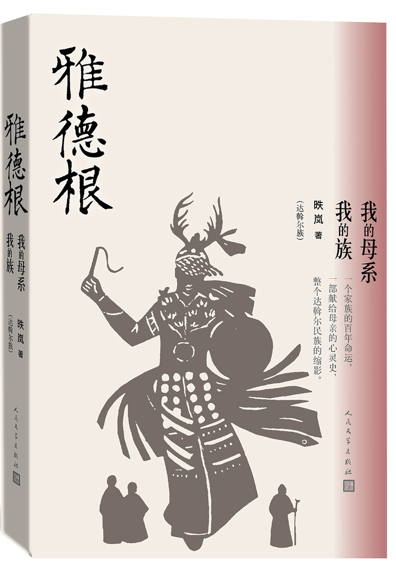 雅德根：我的母系我的族