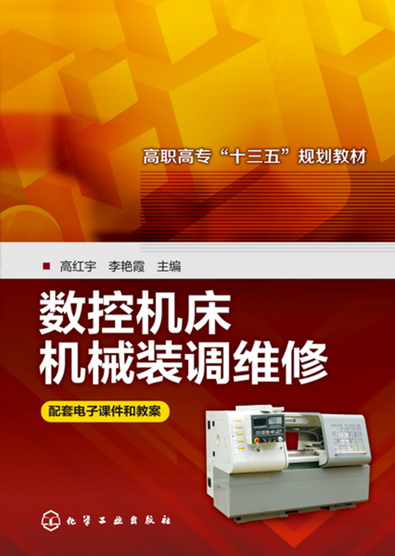 数控机床机械装调维修(高红宇)