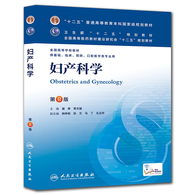 妇产科学(第8版) “十二五”普通高等教育本科规划教材  临床 预防 口腔医学类用书