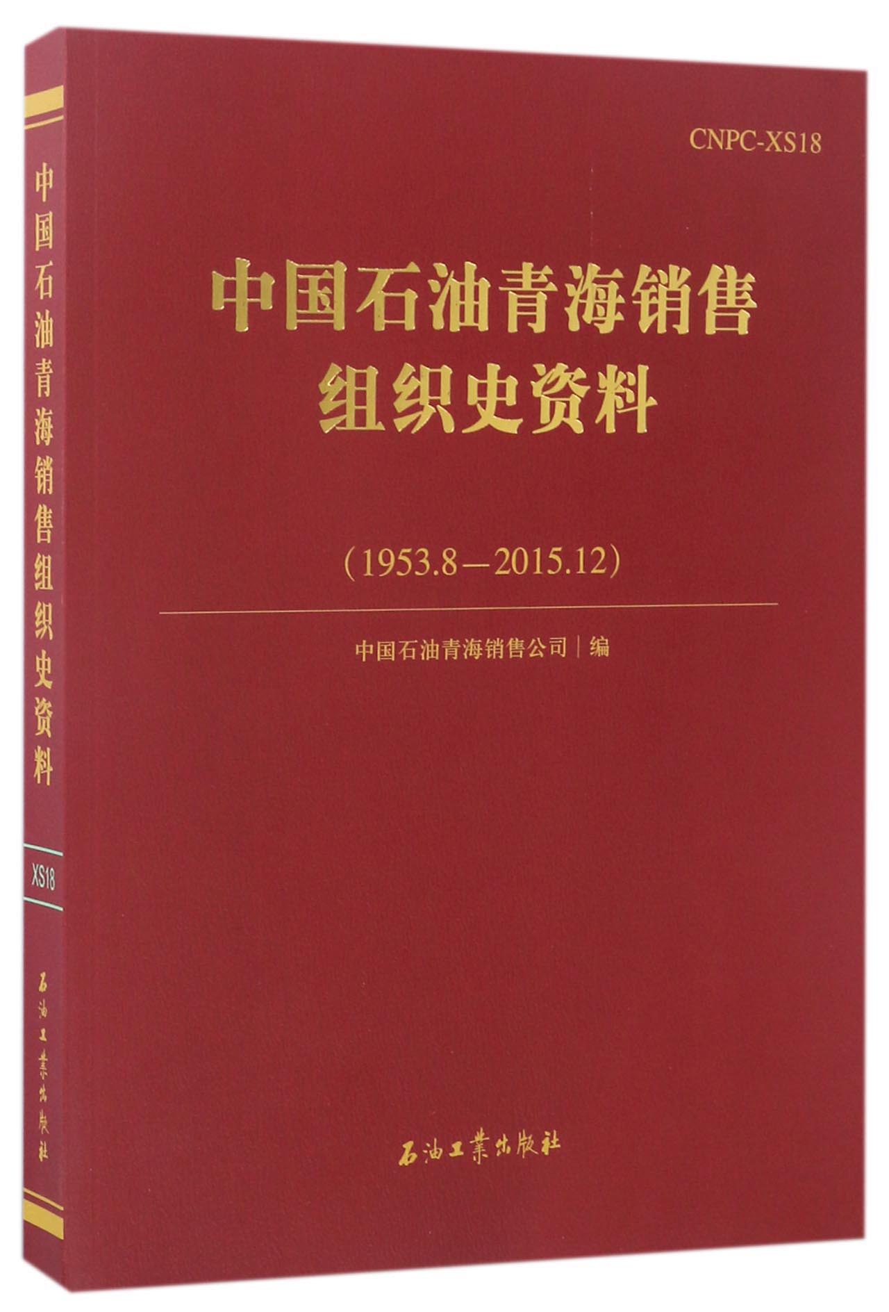 中国石油青海销售组织史资料（1953.8-2015.12）