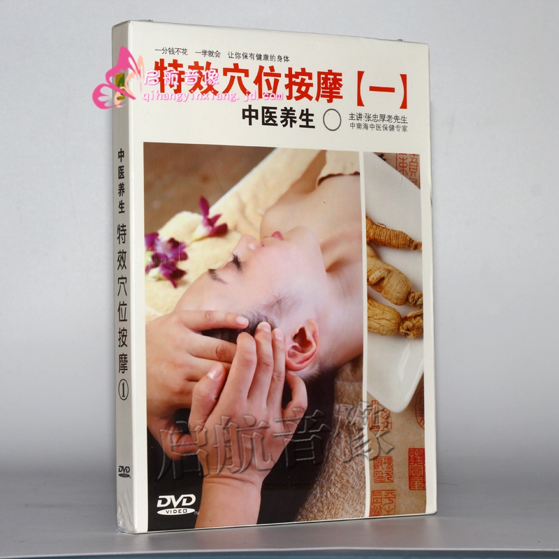 特效穴位按摩1 dvd 中医养生系列 穴位人体按摩手法教程