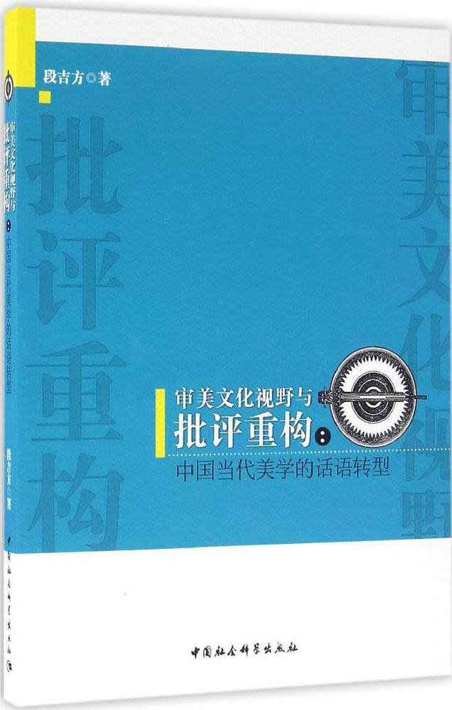 审美文化视野与批评重构