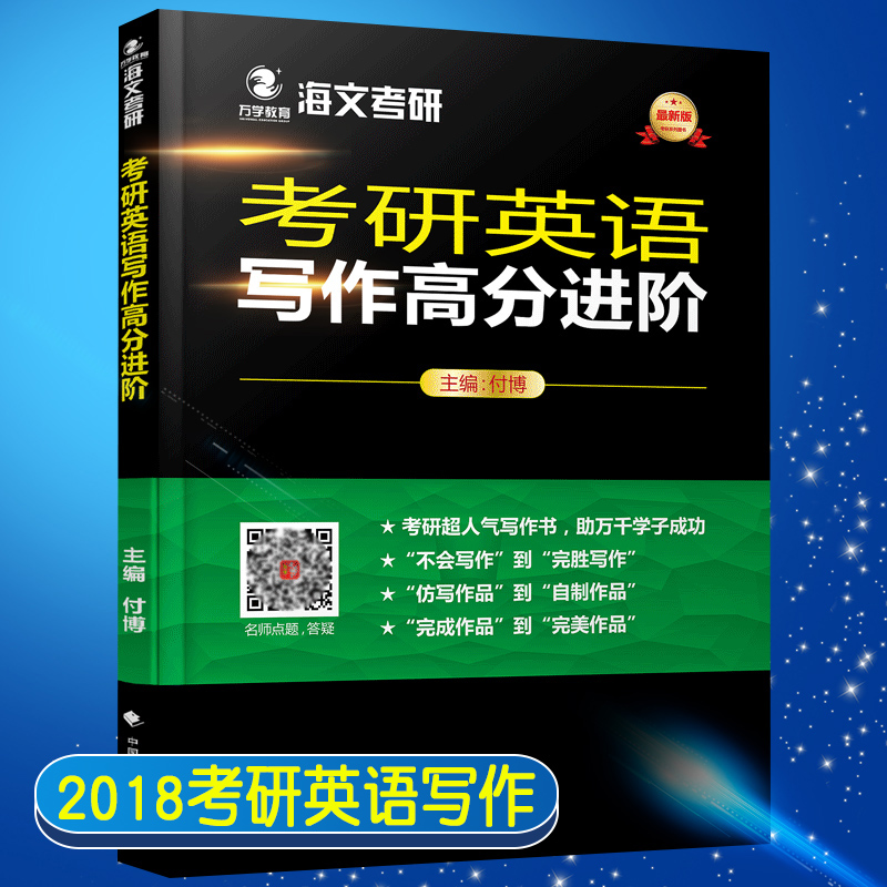 海文考研考研英语写作高分进阶付博