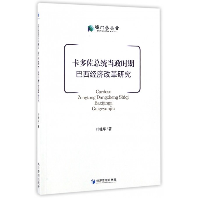 卡多佐总统当政时期巴西经济改革研究